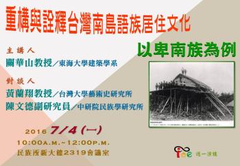 【演講】關華山：重構與詮釋臺灣南島語族居住文化——以卑南族為例