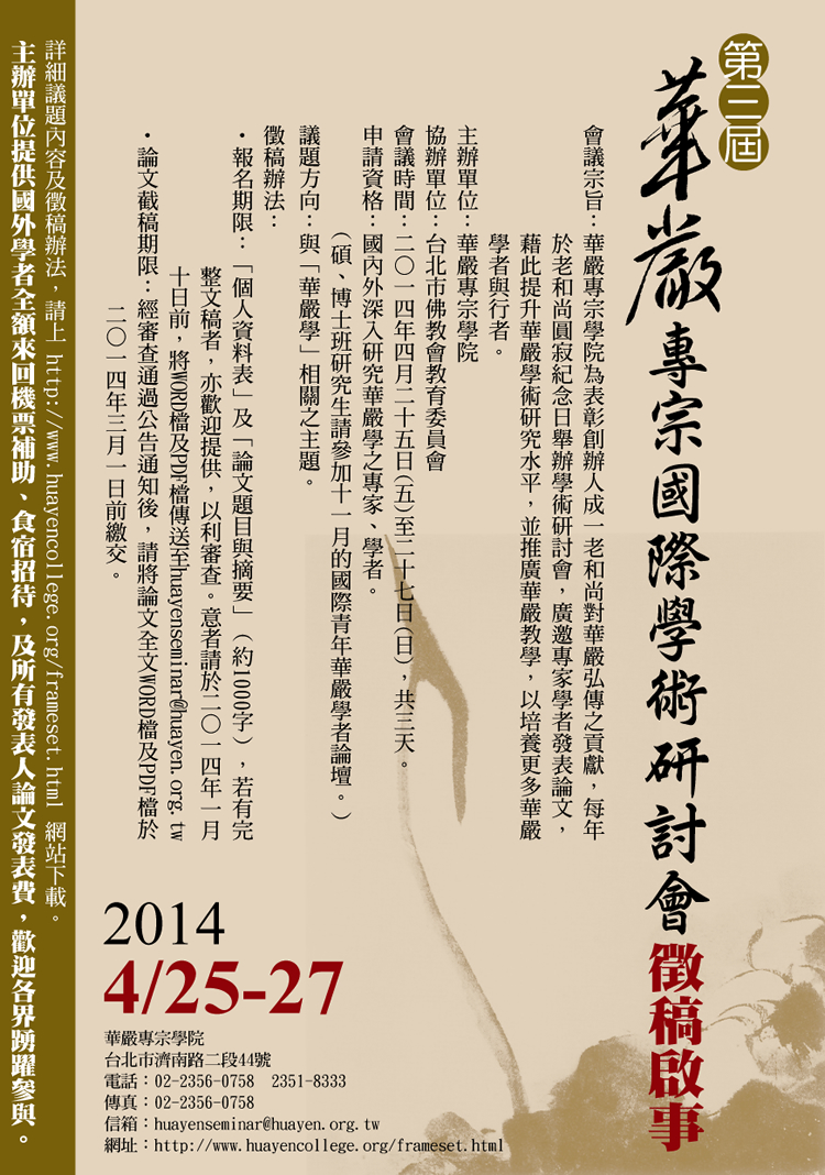 2014年第三屆華嚴專宗國際學術研討會