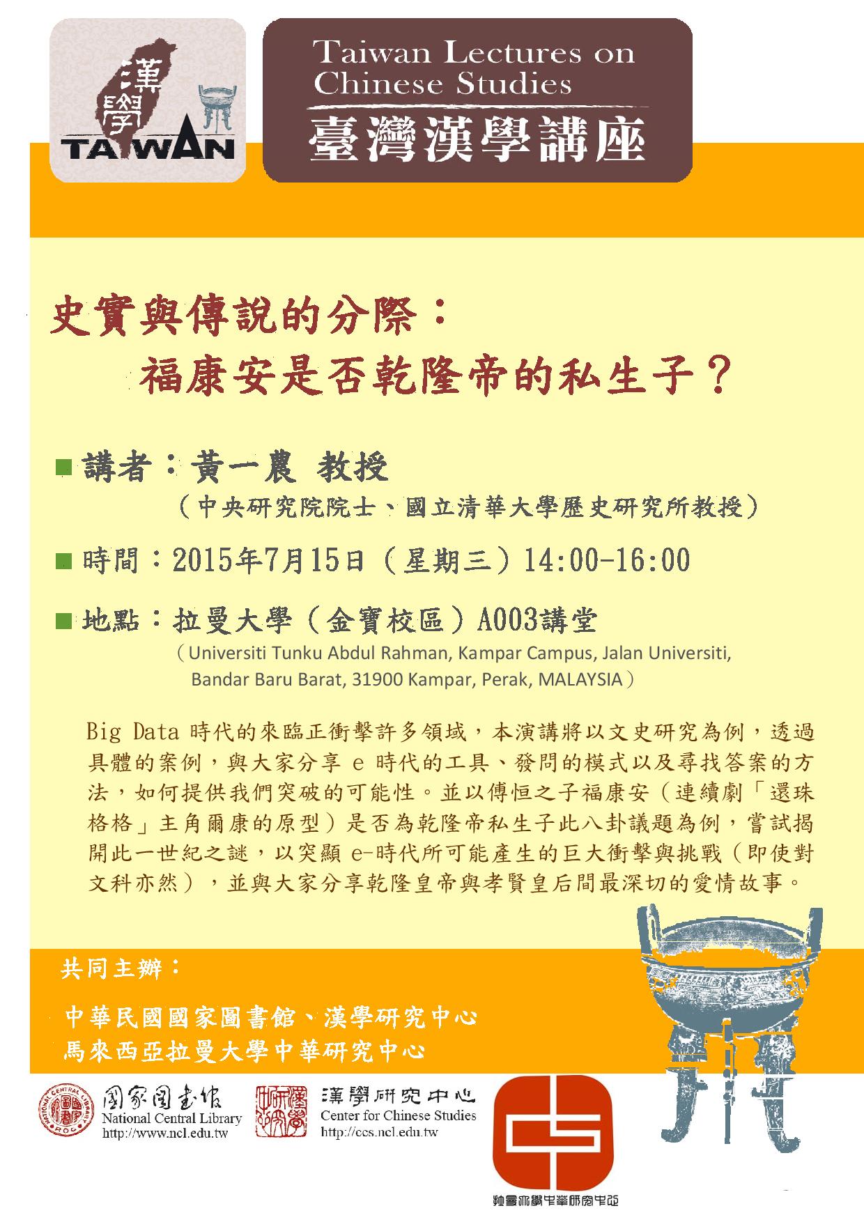 【演講】黃一農：史實與傳說的分際：福康安是否乾隆帝的私生子？