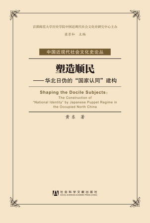 塑造順民：華北日偽的「國家認同」建構