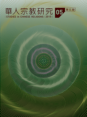 華人宗教研究第5期