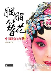 胭脂簪花：中國戲曲容妝