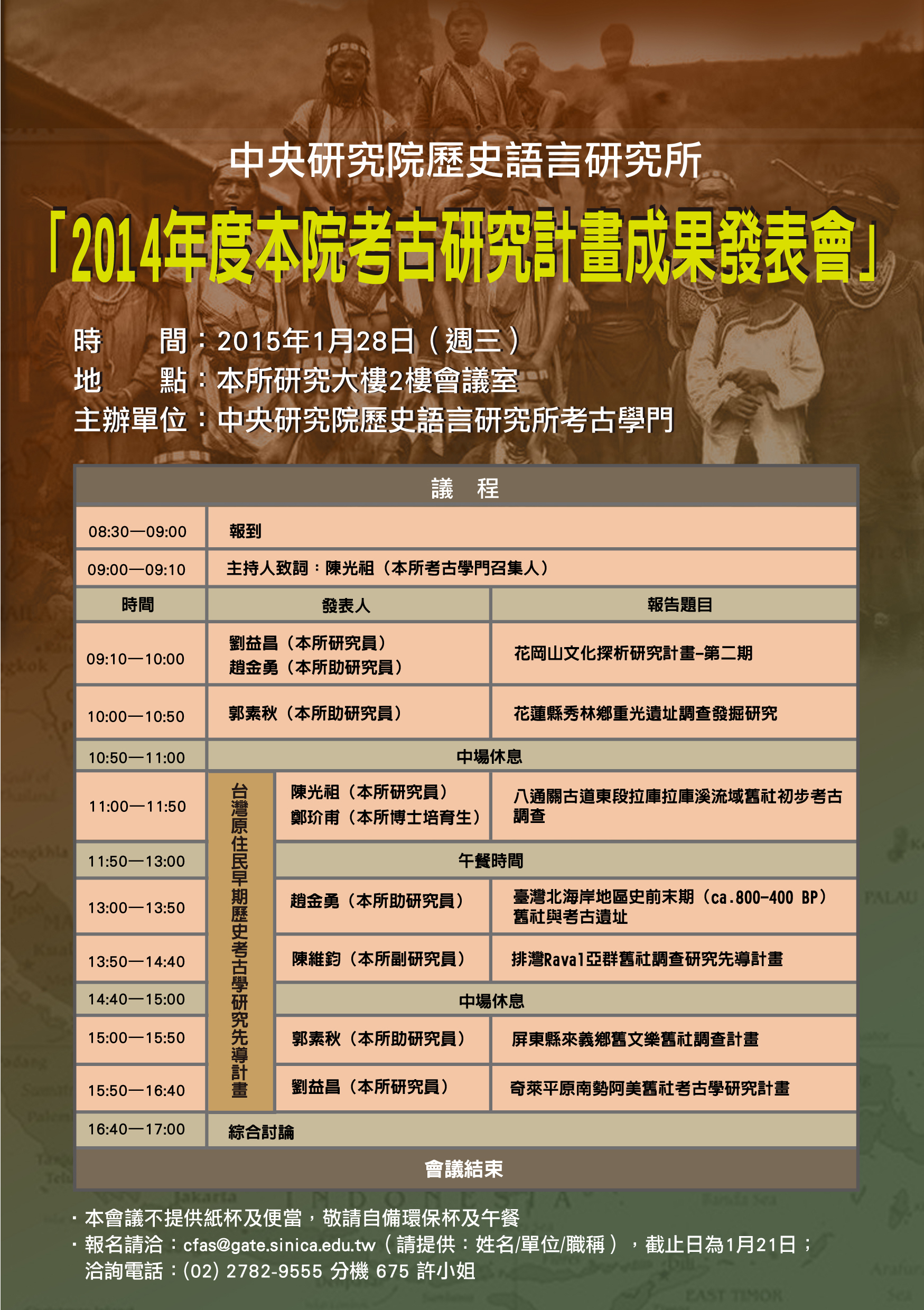 2014年度中研院考古研究計畫成果發表會