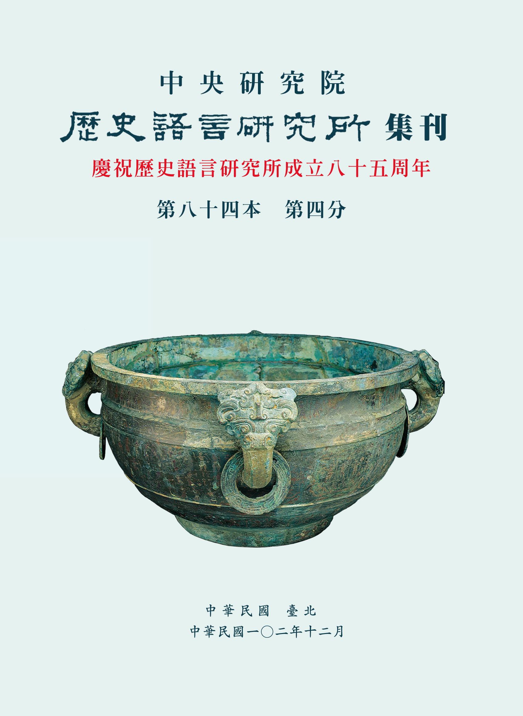 中央研究院歷史語言研究所集刊第84本第4分