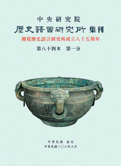 中央研究院歷史語言研究所集刊第84本第1分