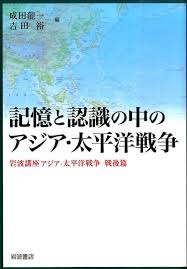 記憶と認識の中のアジア・太平洋戦争：岩波講座アジア・太平洋戦争戦後篇