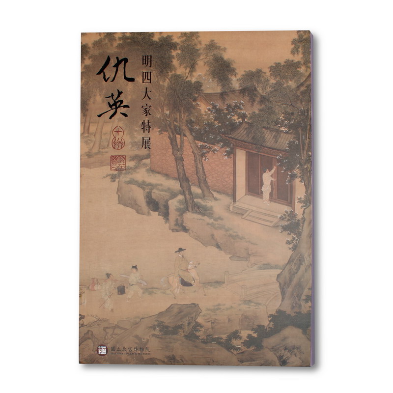 明四大家特展——仇英