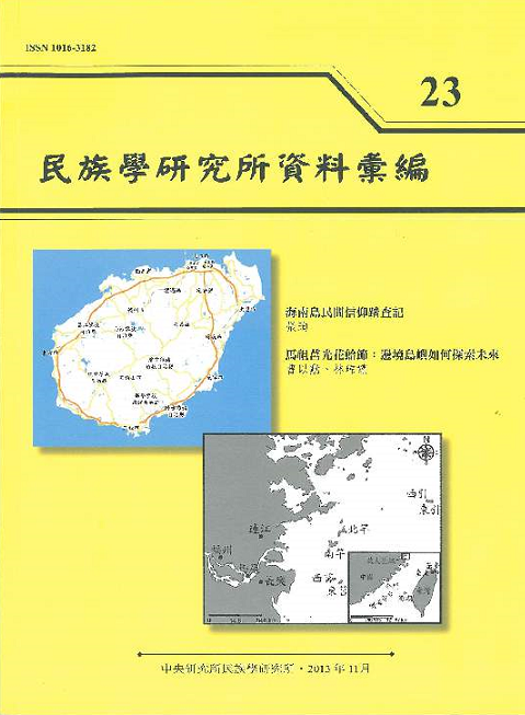 民族學研究所資料彙編第23期