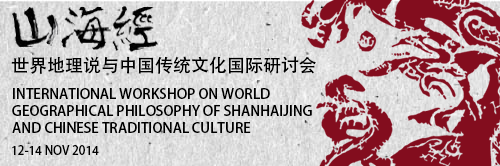 【工作坊】World Geographical Philosophy of Shanhaijing and Chinese Traditional Culture Workshop