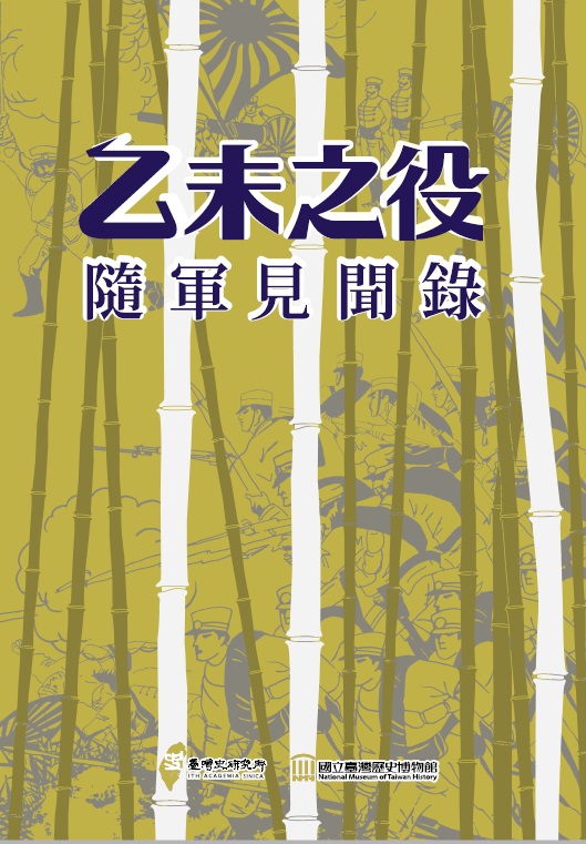 乙未之役隨軍見聞錄