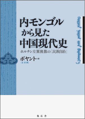 内モンゴルから見た中国現代史：ホルチン左翼後旗の「民族自治」