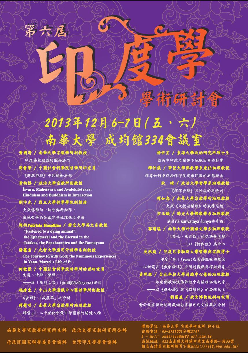 第六屆印度學學術研討會