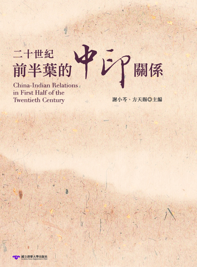 二十世紀前半葉的中印關係