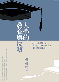 大學的教養與反叛