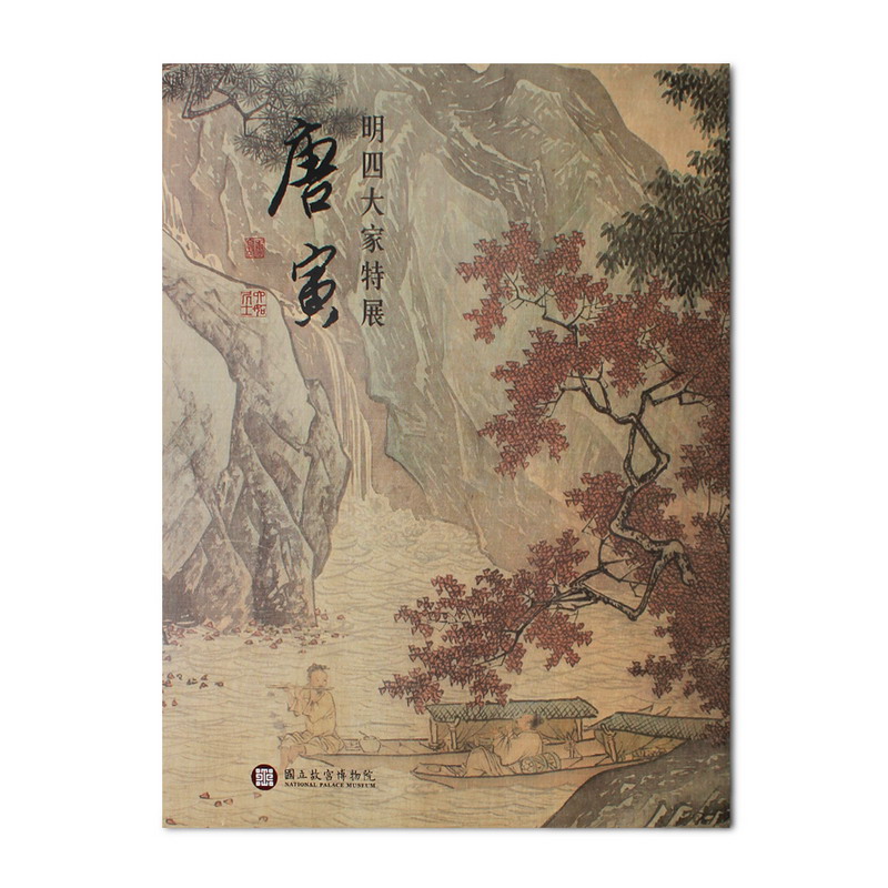 明四大家特展——唐寅