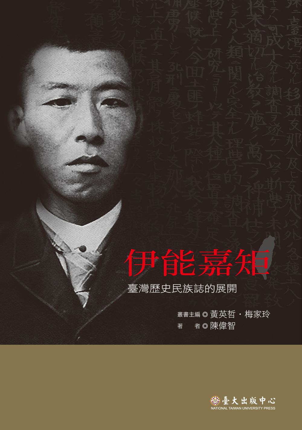 伊能嘉矩：臺灣歷史民族誌的展開