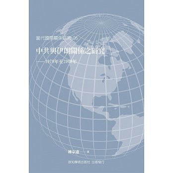 中共與伊朗關係之研究：1979年至2008年