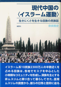 現代中国の〈イスラーム運動〉：生きにくさを生きる回族の民族誌