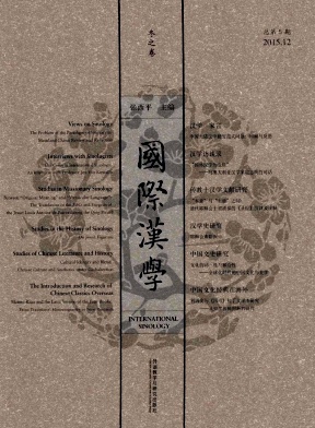 國際漢學新版總5期