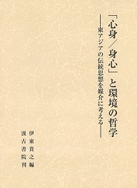 「心身／身心」と環境の哲学 新刊——東アジアの伝統思想を媒介に考える