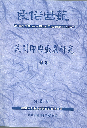 民俗曲藝第181期
