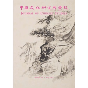 中國文化研究所學報第59期