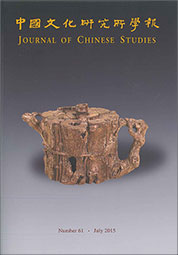 中國文化研究所學報第61期