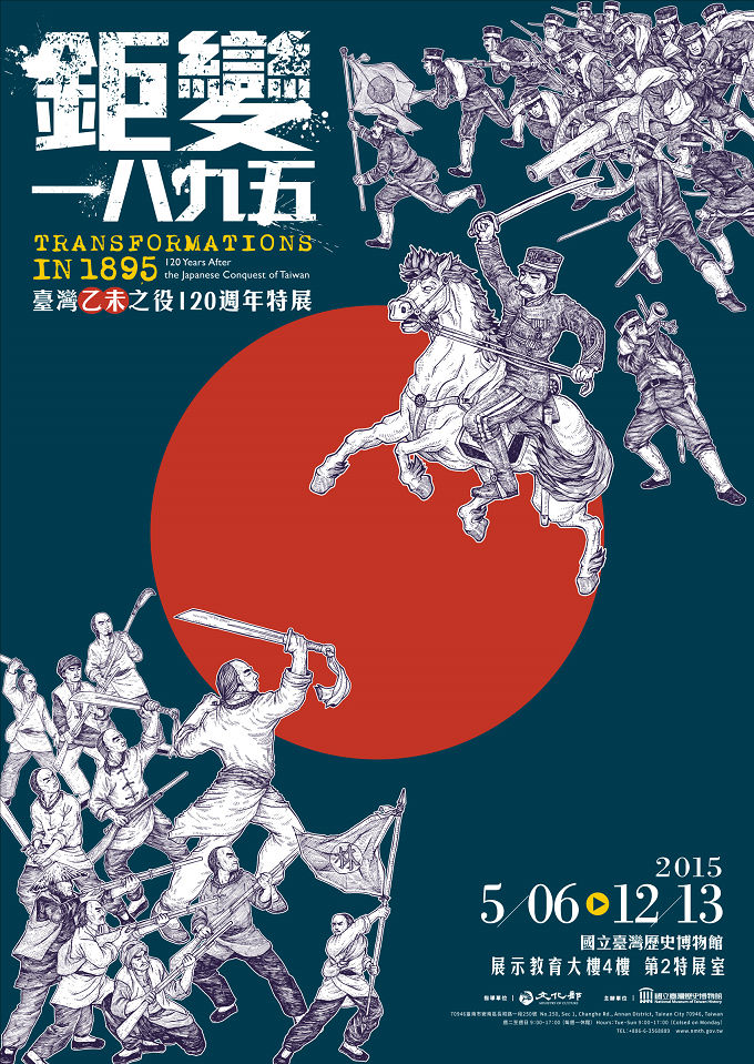 【展覽】「鉅變一八九五‧臺灣乙未之役120週年」特展