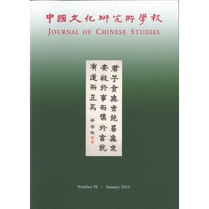 中國文化研究所學報第58期