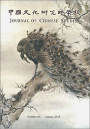中國文化研究所學報第60期