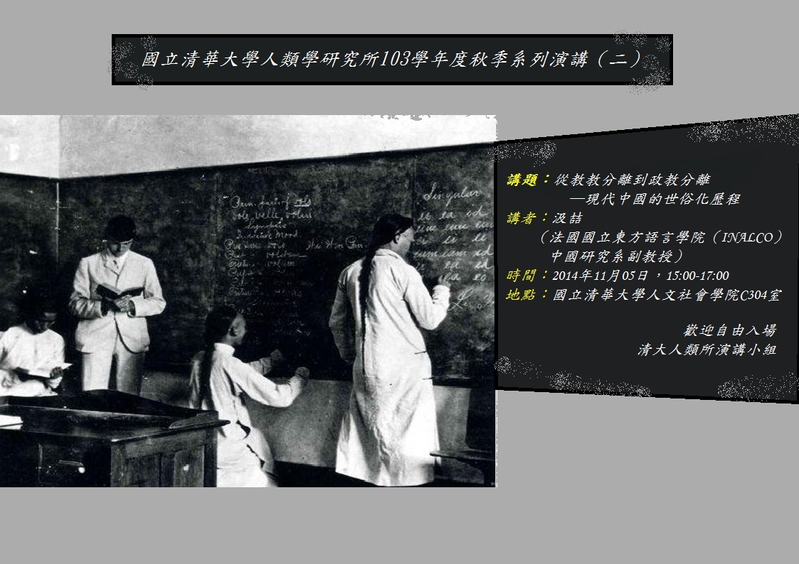 【演講】汲喆：從教教分離到政教分離──現代中國的世俗化歷程 