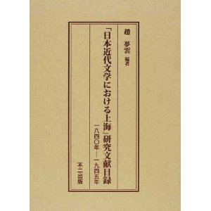 「日本近代文学における上海」研究文献目録 一八四〇年——一九四五年