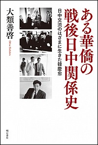 ある華僑の戦後日中関係史：日中交流のはざまに生きた韓慶愈