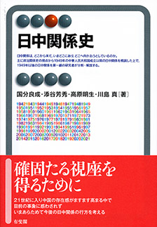 日中関係史：確固たる視座を得るために