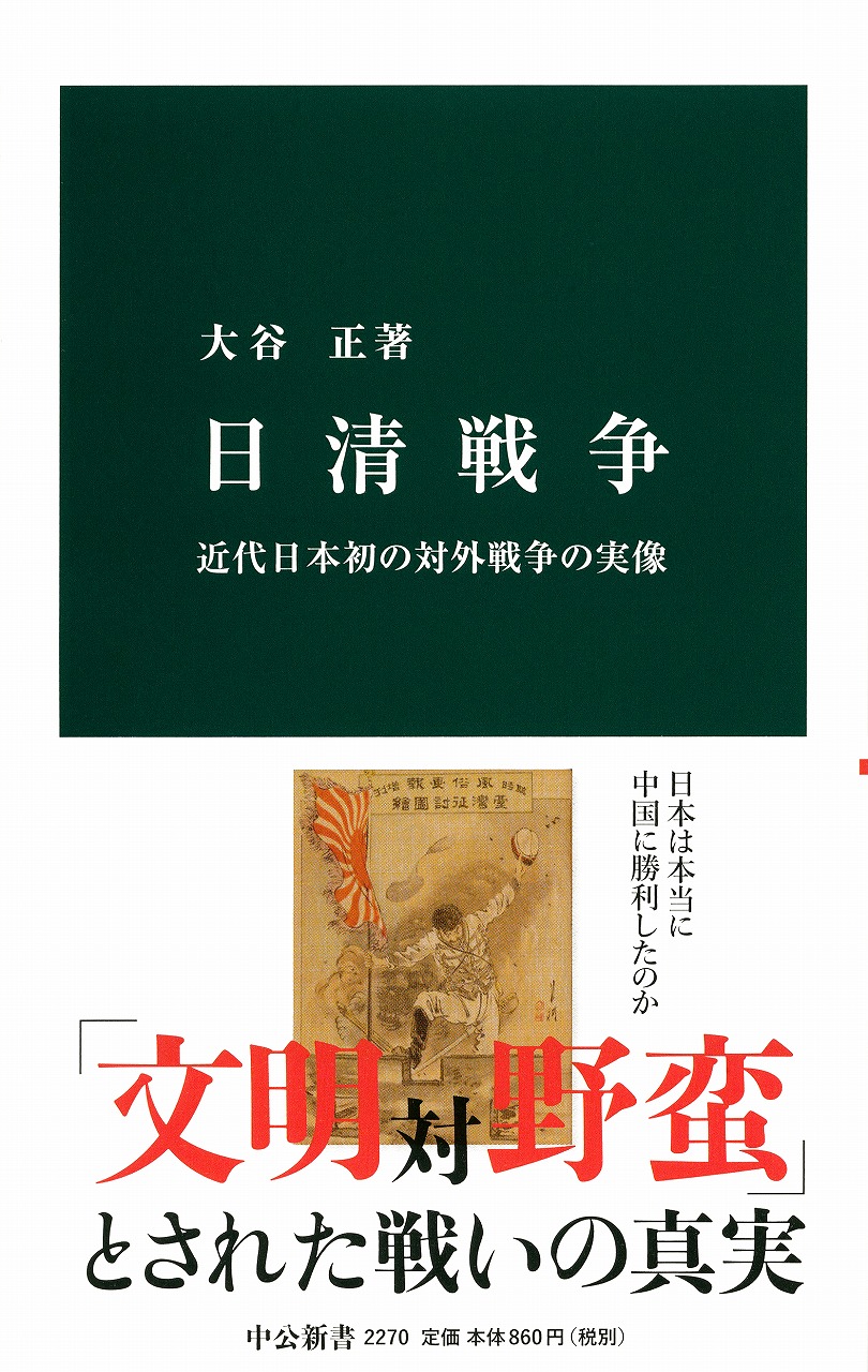 日清戦争：近代日本初の対外戦争の実像