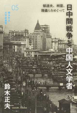 日中間戦争と中国人文学者 郁達夫、柯霊、陸蠡らをめぐって