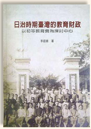 日治時期臺灣的教育財政——以初等教育費為探討中心