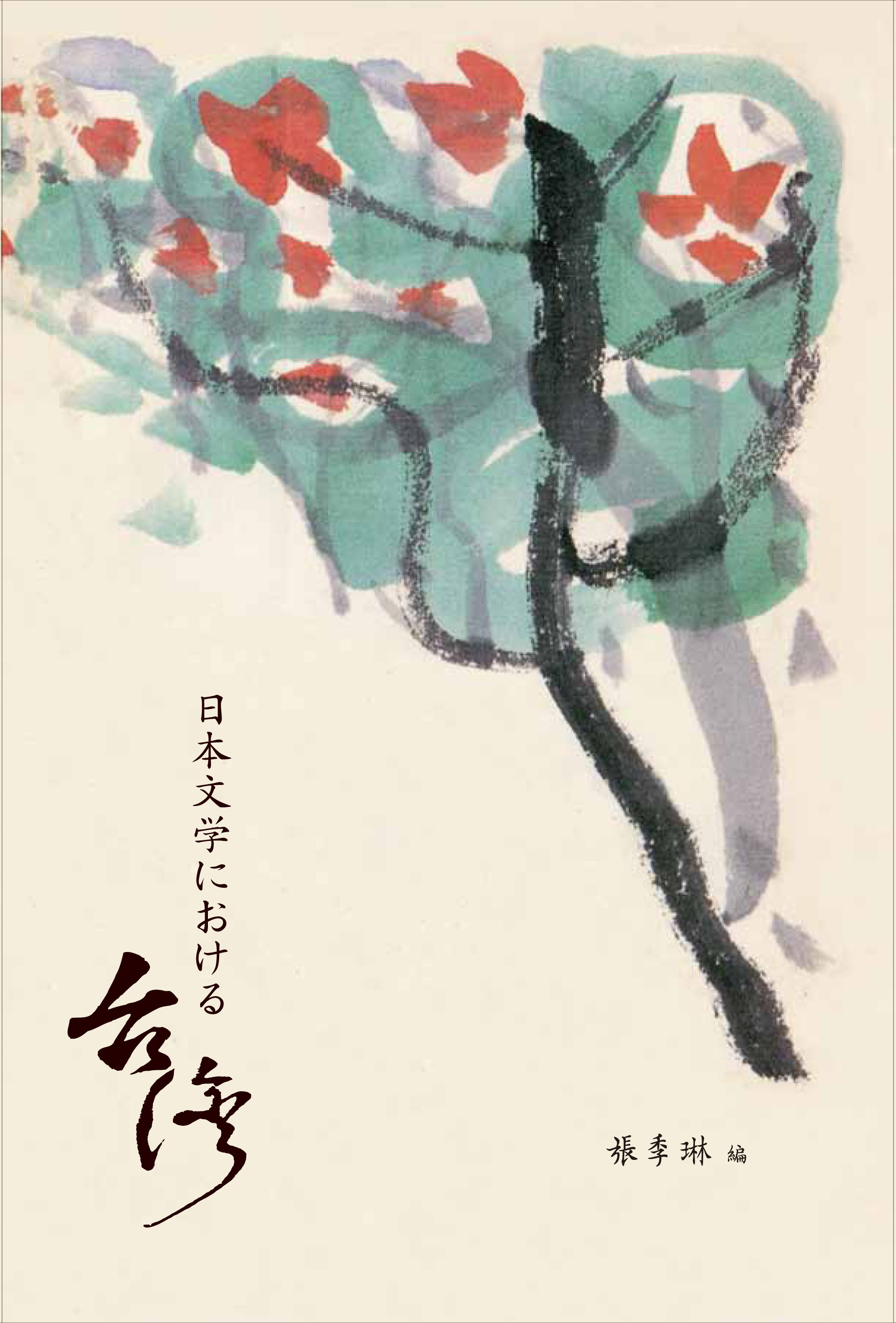 日本文学における臺湾