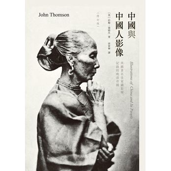 中國與中國人影像：英國著名皇家攝影師記錄的晚清帝國
