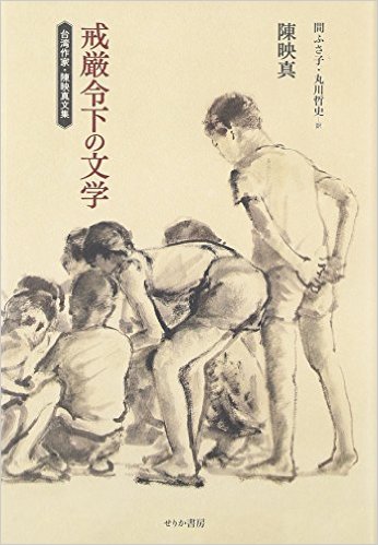 戒厳令下の文学——臺湾作家．陳映真文集