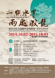 【研習營】「一點水墨，兩處成龍：東亞文化交流之中介與跨界」研究生研習營