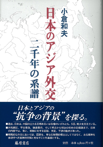 日本のアジア外交：二千年の系譜