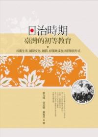 日治時期臺灣的初等教育