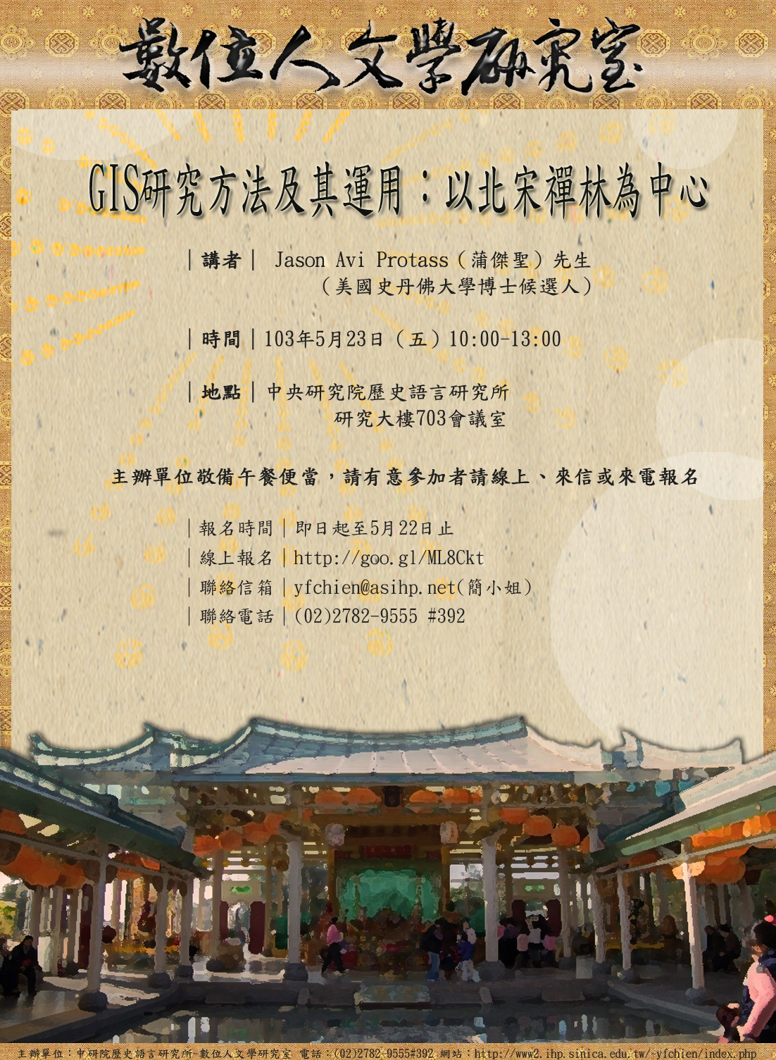 【演講】Jason Avi Protass：GIS研究方法及其運用：以北宋禪林為中心