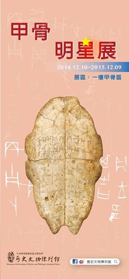 【展覽】甲骨明星展