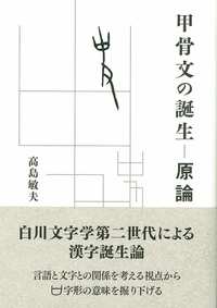 甲骨文の誕生——原論