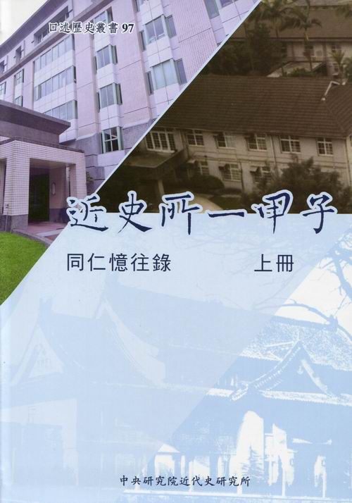 近史所一甲子：同仁憶往錄（一套2冊）
