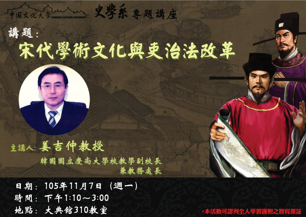 【演講】姜吉仲：宋代學術文化與吏治法改革