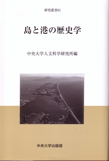 島と港の歴史学