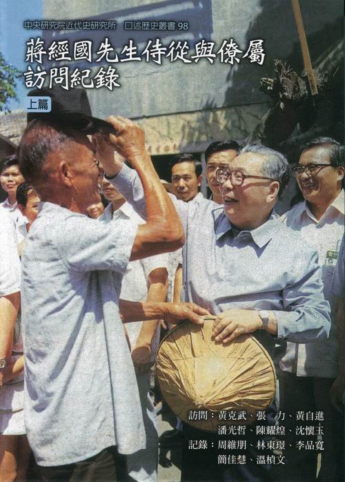蔣經國先生侍從與僚屬訪問紀錄（一套兩冊）